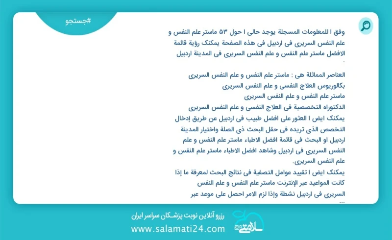 وفق ا للمعلومات المسجلة يوجد حالي ا حول120 ماستر علم النفس و علم النفس السريري في اردبیل في هذه الصفحة يمكنك رؤية قائمة الأفضل ماستر علم الن...